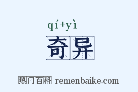 奇异是什么意思的图片